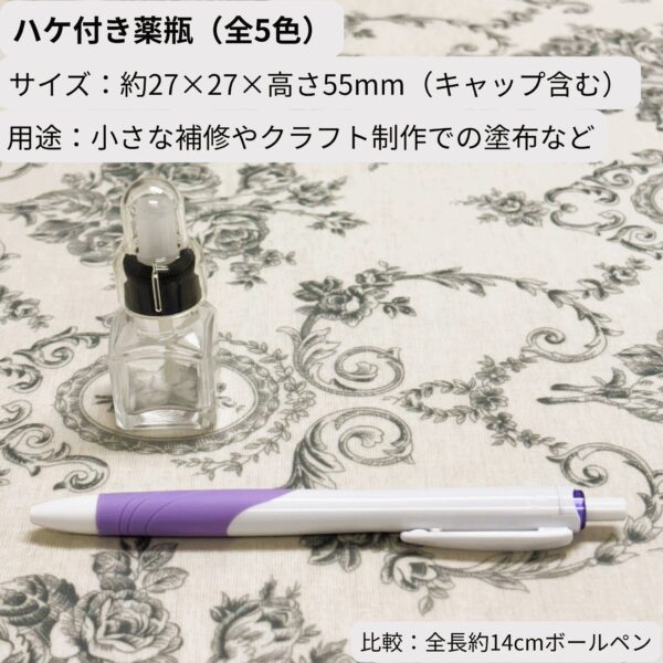 ハケ付き薬瓶（全3色・高さ約80mm）。ハケをセットした状態で撮影、比較用に全長14cmボールペンを配置。