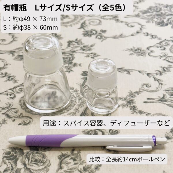 有帽瓶（Lサイズ・高さ約73mm／Sサイズ・高さ約60mm）。クリアを撮影、比較用に全長14cmボールペンを配置。