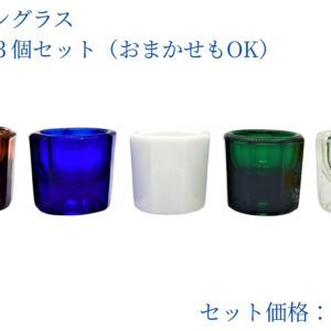 ダッペングラス（選べる3個セット・全5色）｜医療現場でも使われる、クラシカルな小さな器
