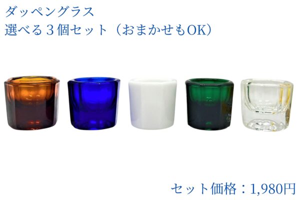 ダッペングラス（選べる3個セット・全5色）｜医療現場でも使われる、クラシカルな小さな器