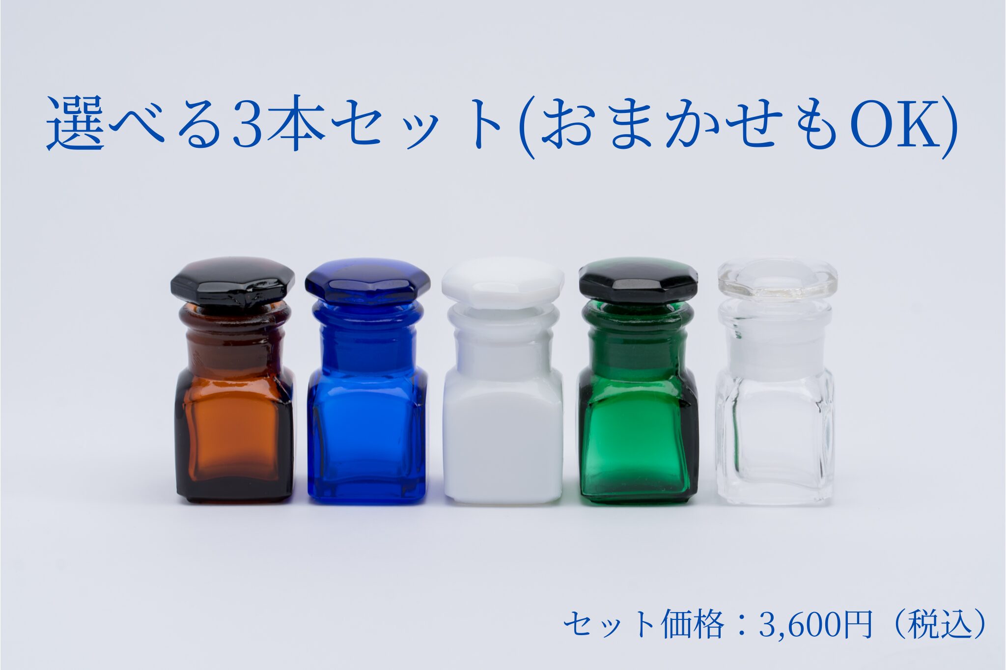 薬瓶 選べる3個セット(全5色)|ころんとかわいい手のひらサイズ