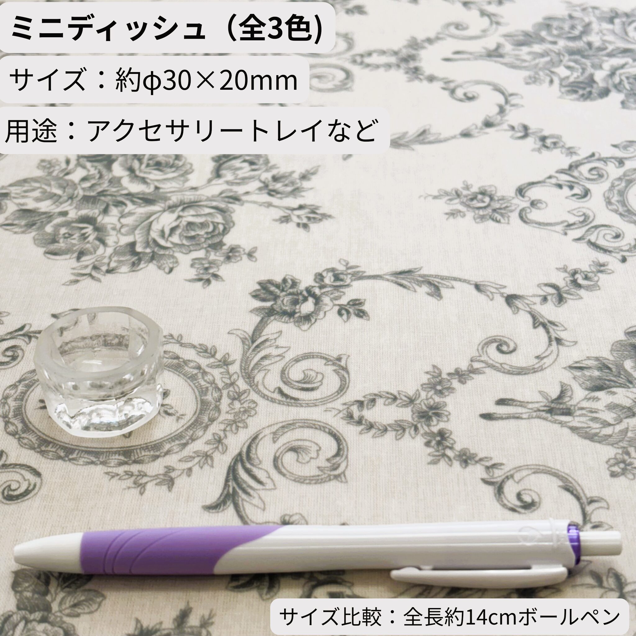 ミニディッシュ(直径約30mm・高さ約20mm)。クリアを撮影、比較用に全長14cmボールペンを配置。