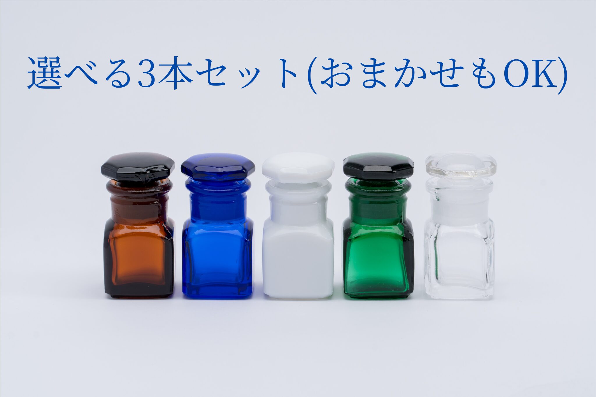 レトロ薬瓶 選べる3個セット(全5色)|医療現場から生まれたクラシカルな小瓶