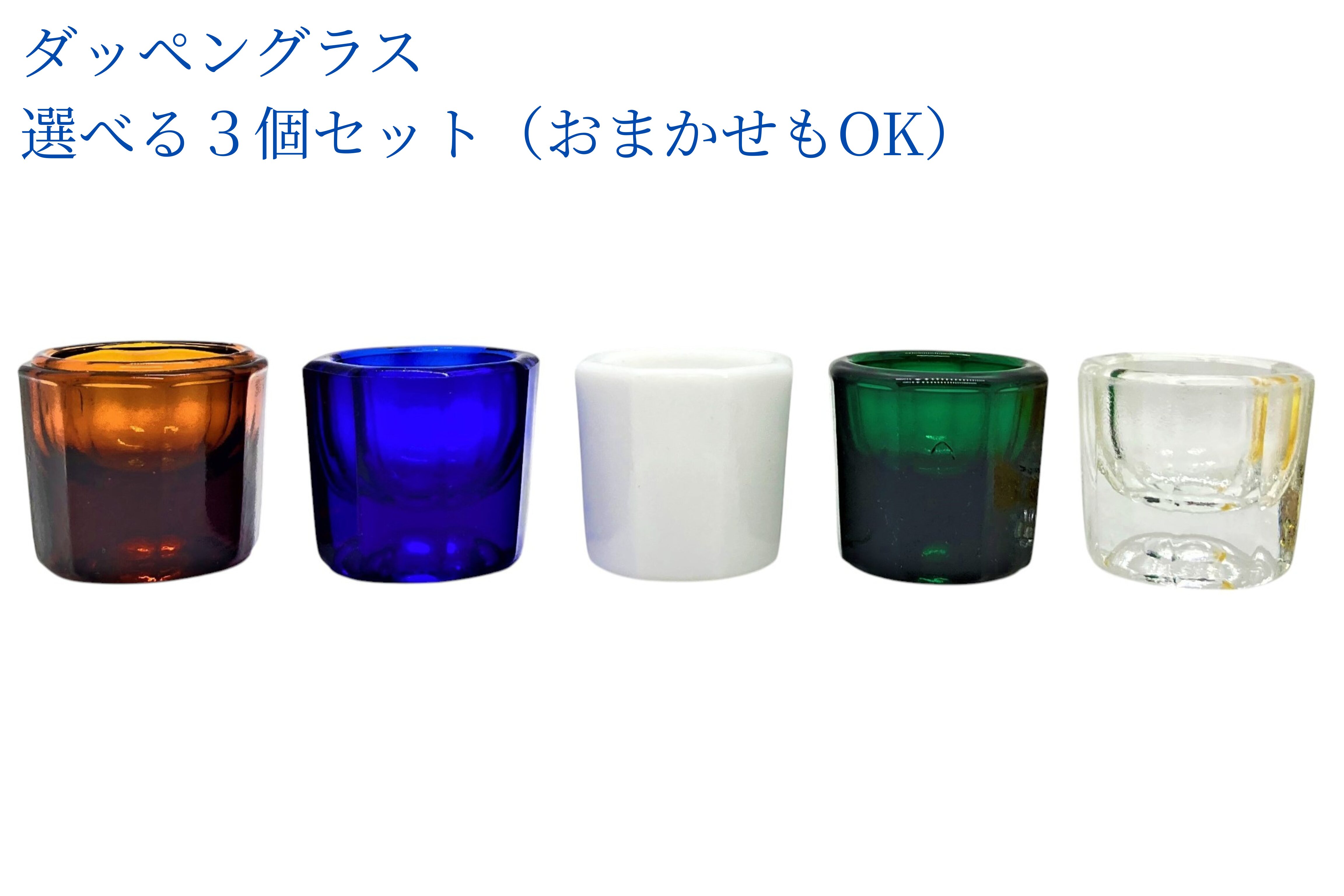 ダッペングラス(選べる3個セット・全5色)|医療現場でも使われる、クラシカルな小さな器