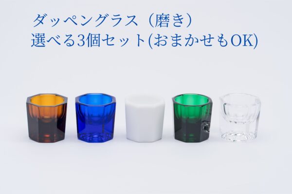 ダッペングラス（磨き・3個セット）｜全5色｜艶をまとう上質な小さな器
