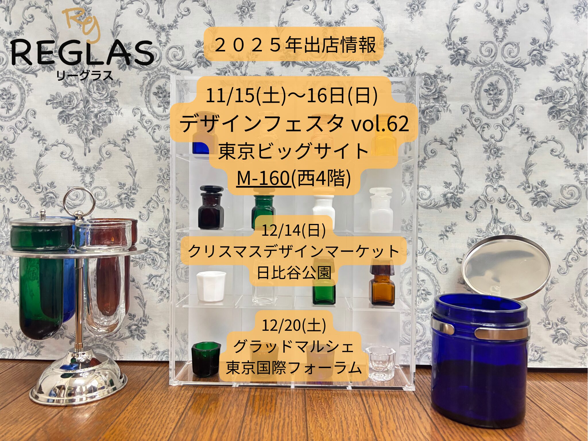 【出店情報】2025年 REGLASのイベント出展予定と過去の実績一覧(10/27更新)