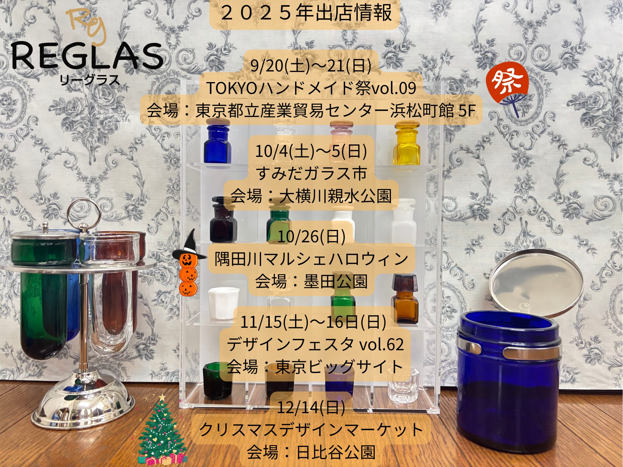 【出店情報】2025年 REGLASのイベント出展予定と過去の実績一覧（9/5更新）
