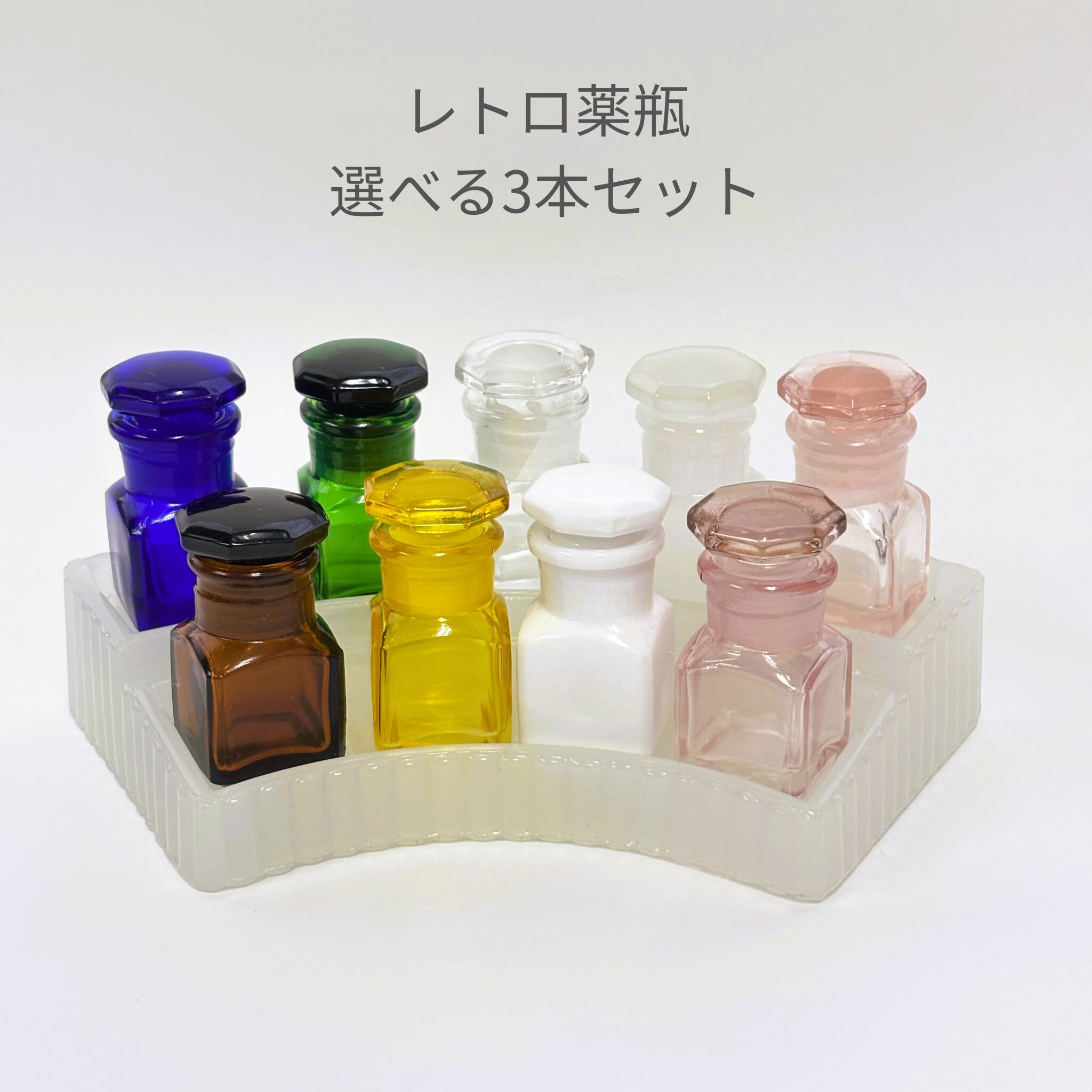 レトロ薬瓶 選べる3個セット(全9色)|好きな3色を、並べて楽しむガラス瓶