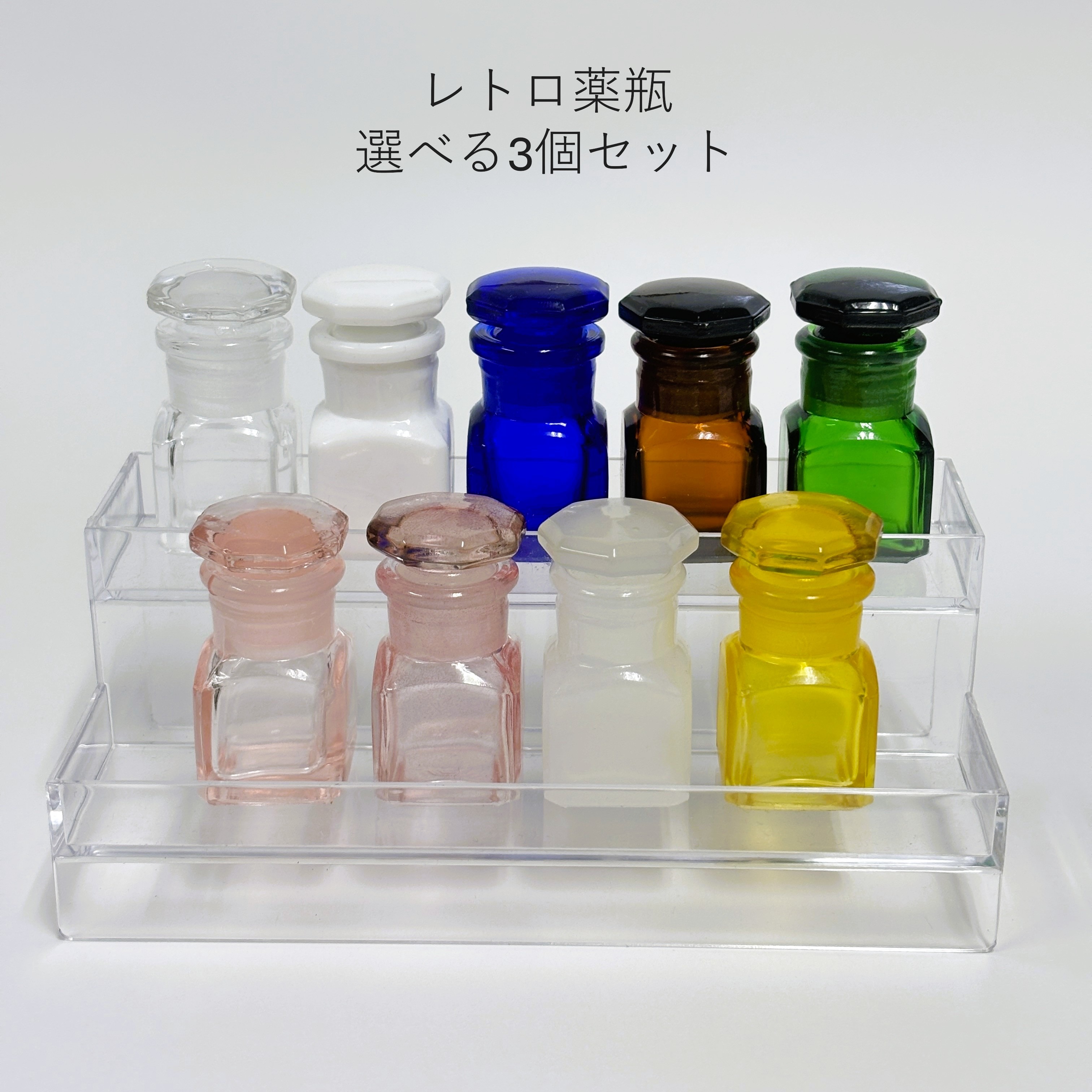レトロ薬瓶 選べる3個セット(全9色)|送料無料。インク・アロマ・小物入れに使えるガラス瓶セット