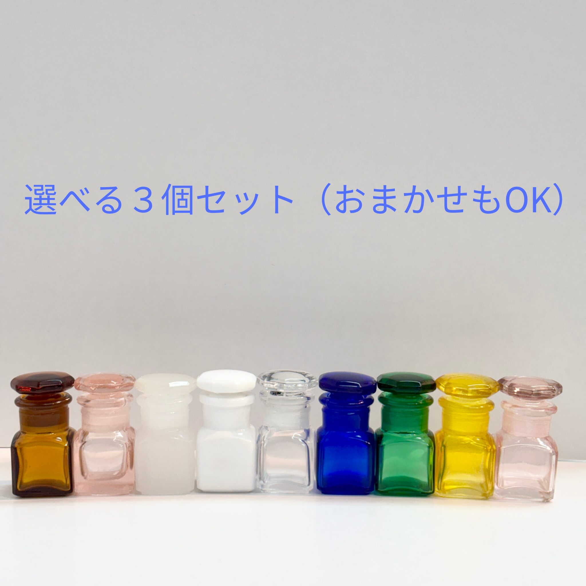 レトロ薬瓶 選べる3個セット(全9色)