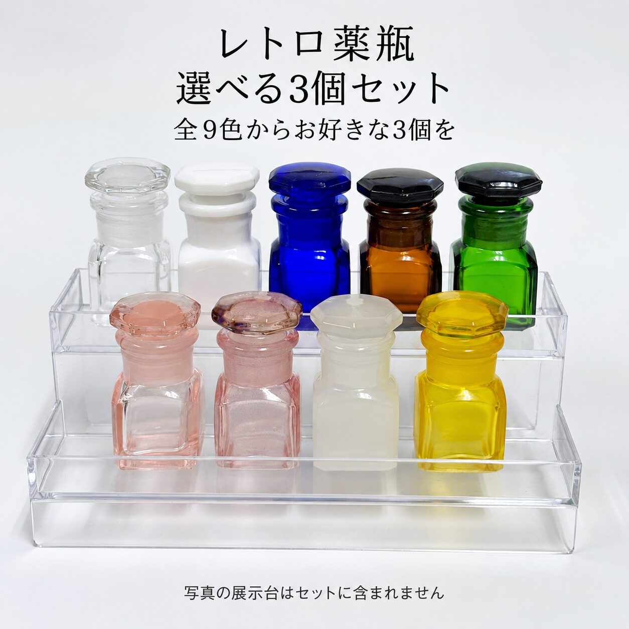 好きな色を組み合わせる|レトロ薬瓶 選べる3個セット(全9色)