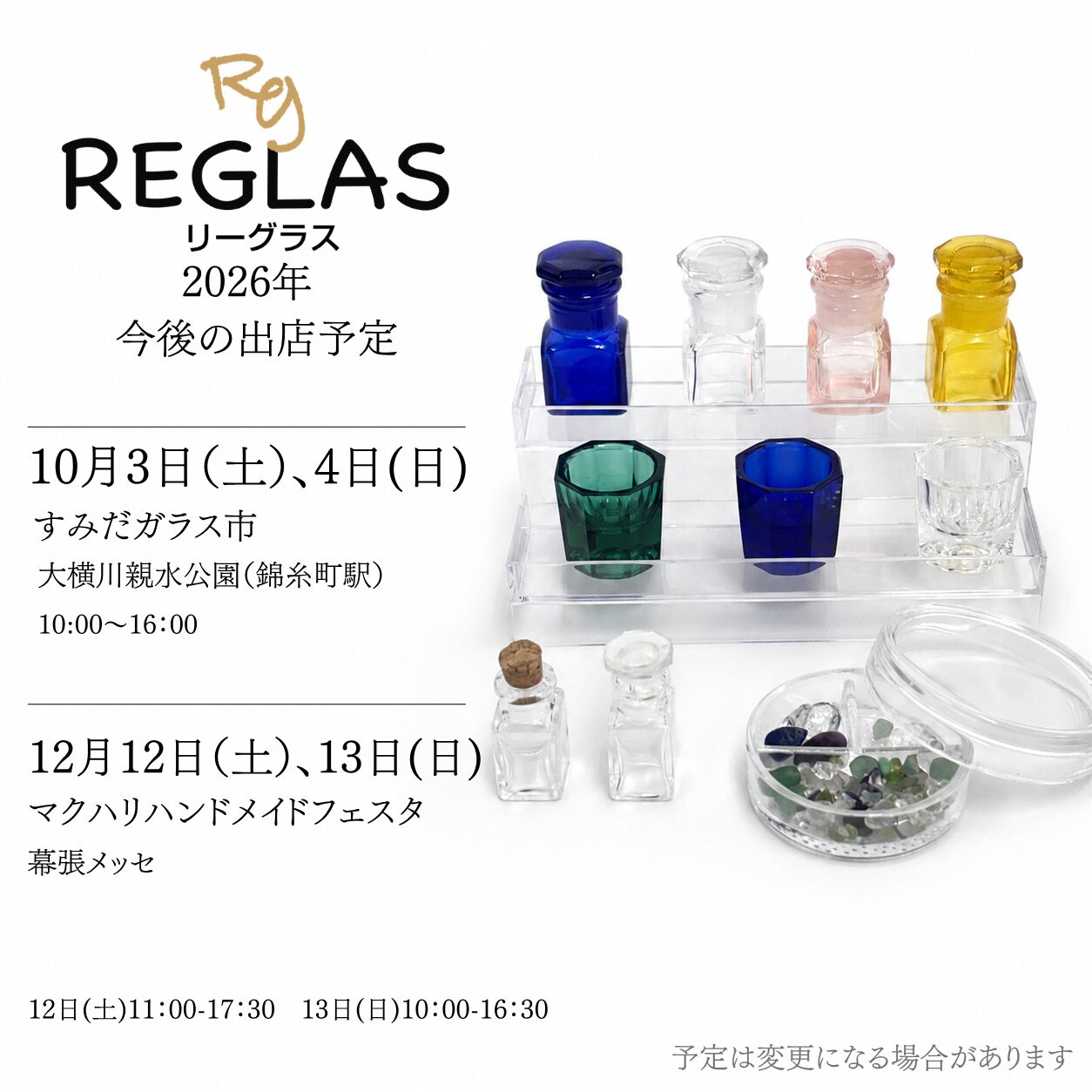 2026年 REGLAS　イベント出店予定